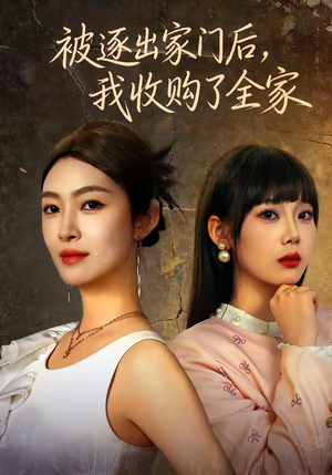 被逐出家门后，我收购了全家（81集）精彩短剧热播中