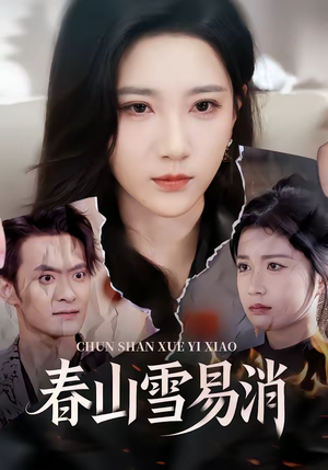 春山雪易消（50集）好看短剧又来了