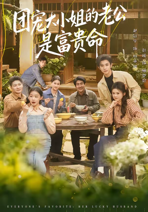 团宠大小姐的老公是富贵命（60集）短剧推荐上热门
