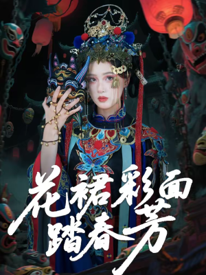 花裙彩面踏春芳（50集）热门短剧榜单