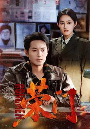 荣门（80集）古装热门短剧