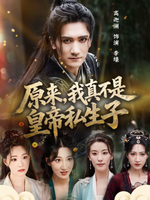 原来，我真不是皇帝私生子（88集）我真的爱了