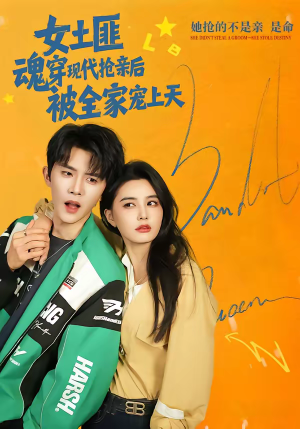 女土匪魂穿现代抢亲后，被全家宠上天（72集）大结局一气呵成