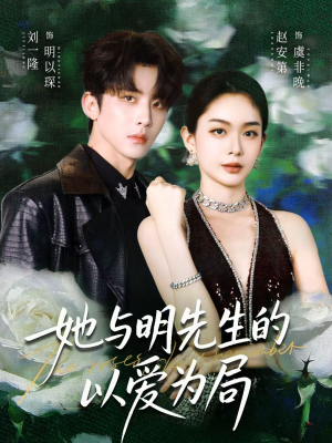 她与明先生的以爱为局（61集）番茄短剧免费看