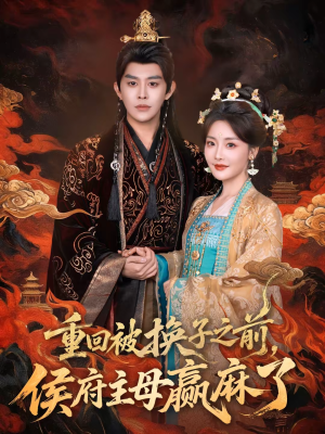 重回被换子之前，侯府主母赢麻了（81集）好看短剧又来了