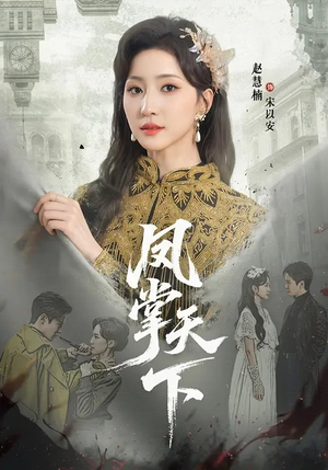 凤掌天下（64集）精彩短剧来袭