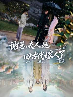 谢总，夫人她回古代嫁人了（61集）推荐你们也去看