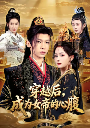 穿越后，成为女帝的心腹（60集）视频在线看