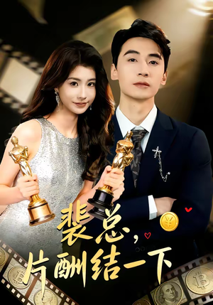 裴总，片酬结一下（80集）短视频追剧推荐