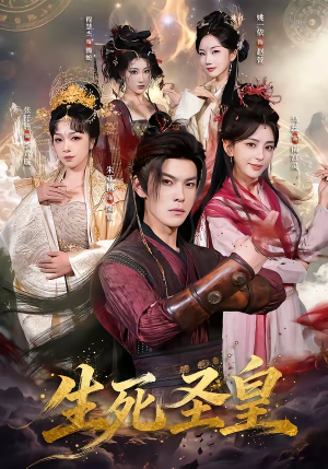 生死圣皇（71集）好看上头的短剧
