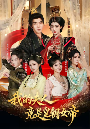 我的夫人竟是皇朝女帝（80集）夸克网盘观看