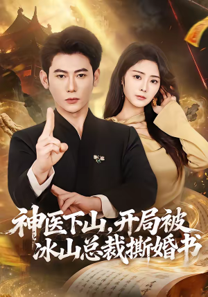 神医下山，开局被冰山总裁撕婚书（82集）爆款热门短剧