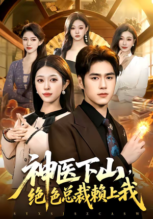 神医下山，绝色总裁赖上我（106集）快来看短剧
