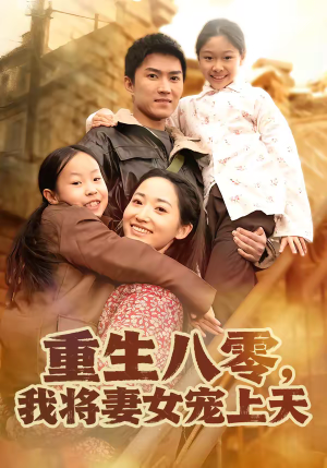 重生八零，我将妻女宠上天（80集）在线观看全集