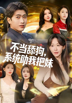 不当舔狗，系统助我把妹（88集）在线观看全集