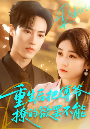 重生后把傅爷撩的欲罢不能（85集）热门短剧大全