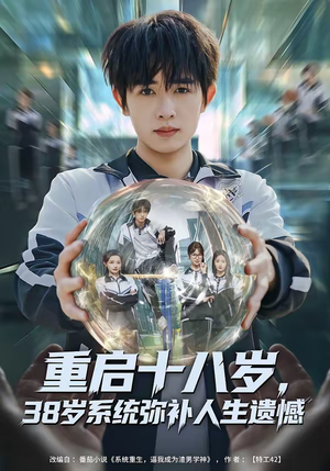 重启十八岁，38岁系统弥补人生遗憾（80集）免费观看就是爽