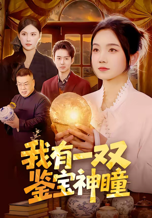 我有一双鉴宝神瞳（85集）超好看的短剧
