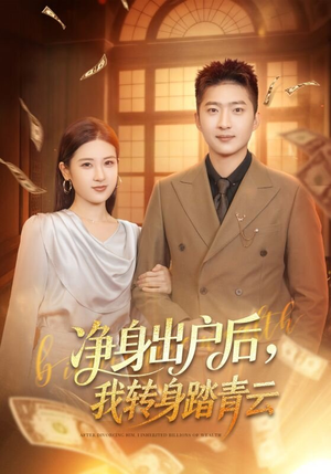 净身出户后，我转身踏青云（70集）追短剧看全集