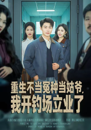 重生不当冤种当姑爷，我开钓场立业了（83集）全集都在这里了