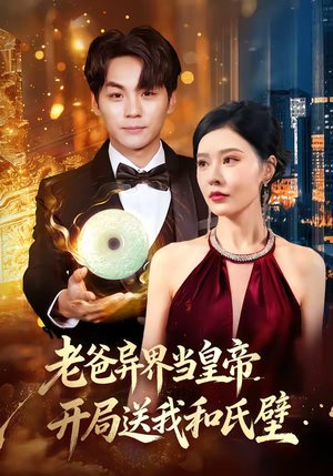 老爸异界当皇帝，开局送我和氏璧（80集）温柔追捕短剧