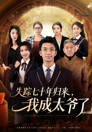 失踪七十年归来，我成太爷了（74集）精彩热门短剧
