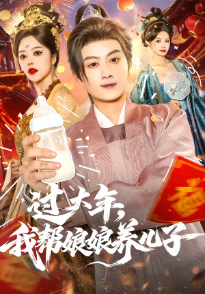过大年，我帮娘娘养儿子（95集）百度在线观看