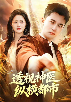 透视神医纵横都市（118集）熬夜追短剧