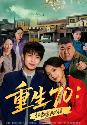 重生70：护妻发家两不误（80集）爆款短剧抢先看