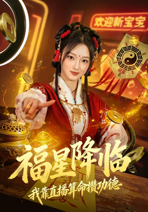 福星降临我靠直播算命攒功德（73集）超级好看的短剧