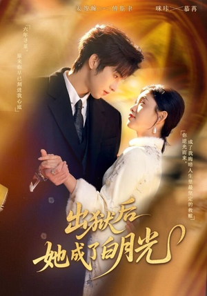 出狱后她成了白月光（60集）一起看短剧