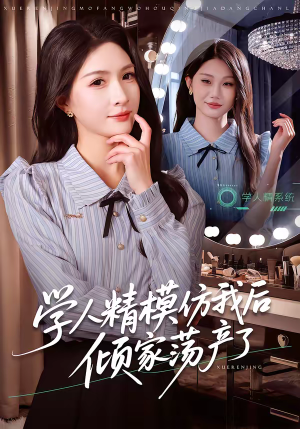 学人精模仿我后倾家荡产了（50集）全剧看到大结局