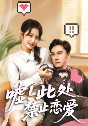 嘘！此处禁止恋爱（60集）视频在线看