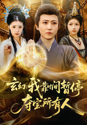 玄幻：我靠时间暂停，夺宝所有人（95集）我真的爱了