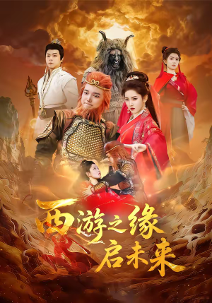 西游之缘启未来（30集）追短剧关注我