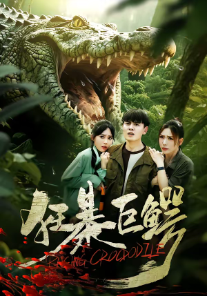 狂暴巨鳄（70集）甜宠短剧推荐
