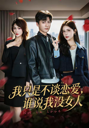 我只是不谈恋爱，谁说我没女人（60集）全集一次看完