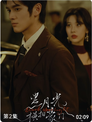 黑月光横扫豪门（62集）直接看到大结局