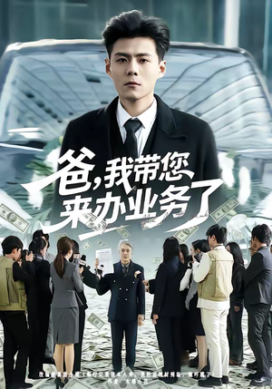 爸，我带您来办业务了（55集）爆火短剧推荐