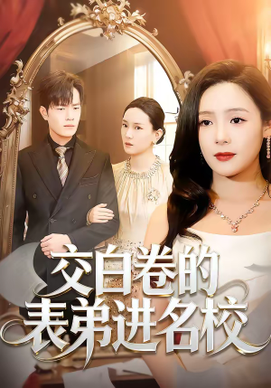 交白卷的表弟进名校（30集）短剧免费分享