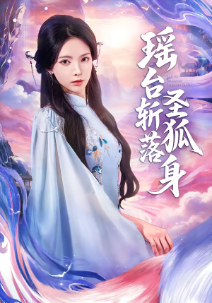 瑶台斩落圣狐身（59集）全网短剧抢先看