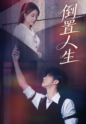 倒置人生（61集）爱上了这部剧了