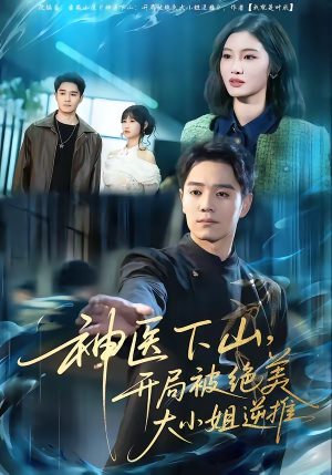 神医下山，开局被绝美大小姐逆推（61集）短剧推荐更新中
