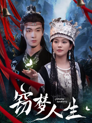 窃梦人生（51集）爆款短剧一起追