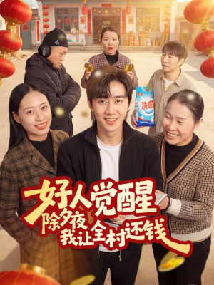 好人觉醒，除夕夜我让全村还钱（55集）百万短剧抢先看