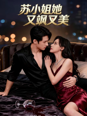 苏小姐她又飒又美（60集）好看的短剧