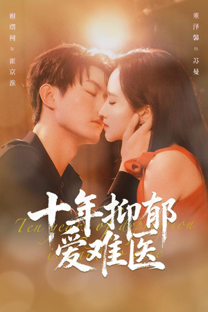 十年抑郁爱难医（61集）火热短剧抢先看