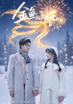 金鱼的烟花（80集）短剧抢先看