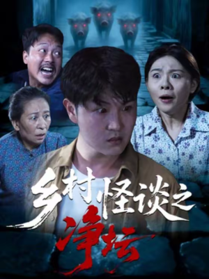 乡村怪谈之净坛（25集）大结局完美收官