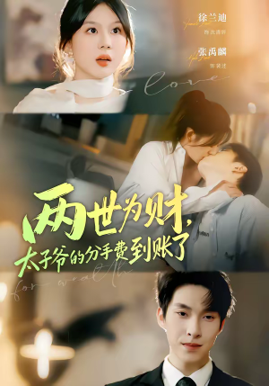 两世为财，太子爷的分手费到账了（61集）短剧全集抢先看